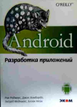 Книга Роджерс Р. Android Разработка приложений, 11-17534, Баград.рф